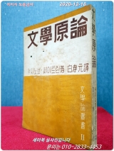 문학원론 - 누시노브,쎄이트린 著/백효원 譯 /1949년 초판 상품 이미지