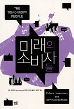 미래의 소비자들 상품 이미지
