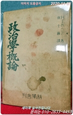 정치학개론 - H.J.라스키 著/ 서임수 譯 <1949년 재판> 상품 이미지
