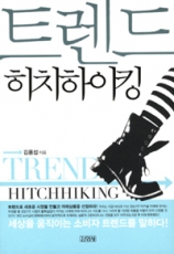 트렌드 히치하이킹 상품 이미지