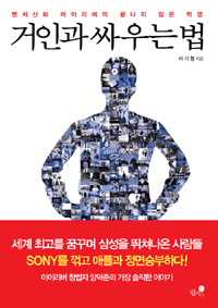 거인과 싸우는 법 (하드커버)