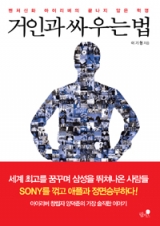 거인과 싸우는 법 (하드커버) 상품 이미지