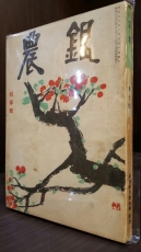 농은 農銀 통권제7호 <1958년 初春號> 상품 이미지