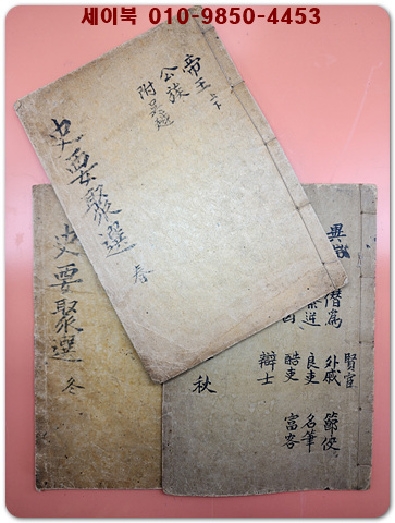 방각본) 사요취선 史要聚選 -춘,하,추,동 全9卷4冊 중 하卷之3,4,5 -1冊이 분실 (총3권 일괄판매) /  京城: 新舊書林, 大正2(1913) 