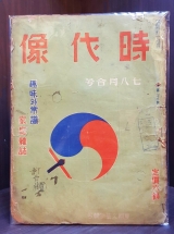 시대상 時代像 (7,8月 合號)-通卷第28號- (夏期文藝特輯號) 1934년7월1일 경성時代像社 發行  상품 이미지