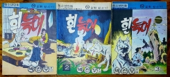 흰늑대 1~3 (전3권) 박진우 글.그림 <1976년 발행 / 대형판> 