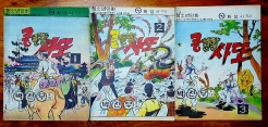 콩한알 시또 1~3 (전3권) 박진우 글.그림 <1976년 발행 / 대형판>