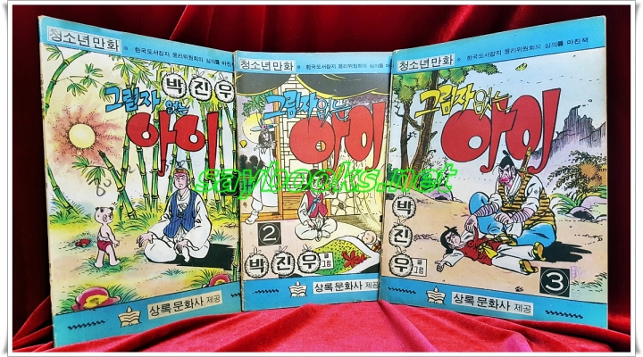 그림자 없는 아이 1~3 (전3권) 박진우 글.그림 1976년 발행 / 대형판> 