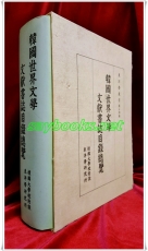 한국세계문학 문헌서지목록총람 (동양학총서총서 제14집) (1992년 초판) 상품 이미지