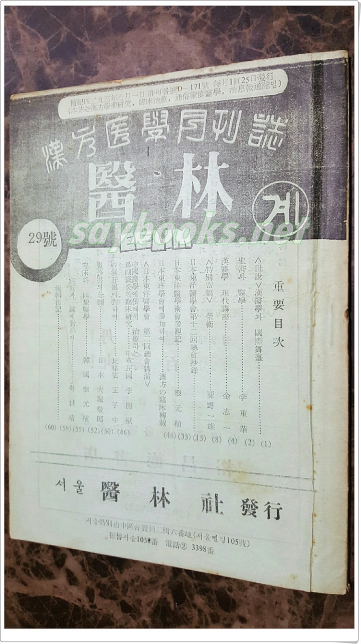 한의학월간지 - 의림계 (1961년 29호) 서울 의림사 발행