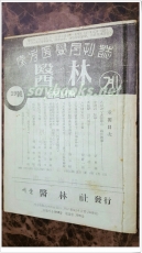 한의학월간지 - 의림계 (1961년 29호) 서울 의림사 발행 상품 이미지