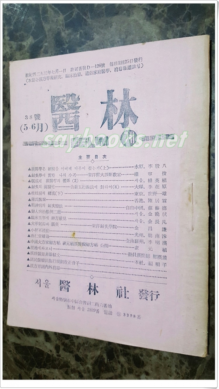 한의학월간지 - 의림계 (1963년 38호 5,6월호) 서울 의림사 발행