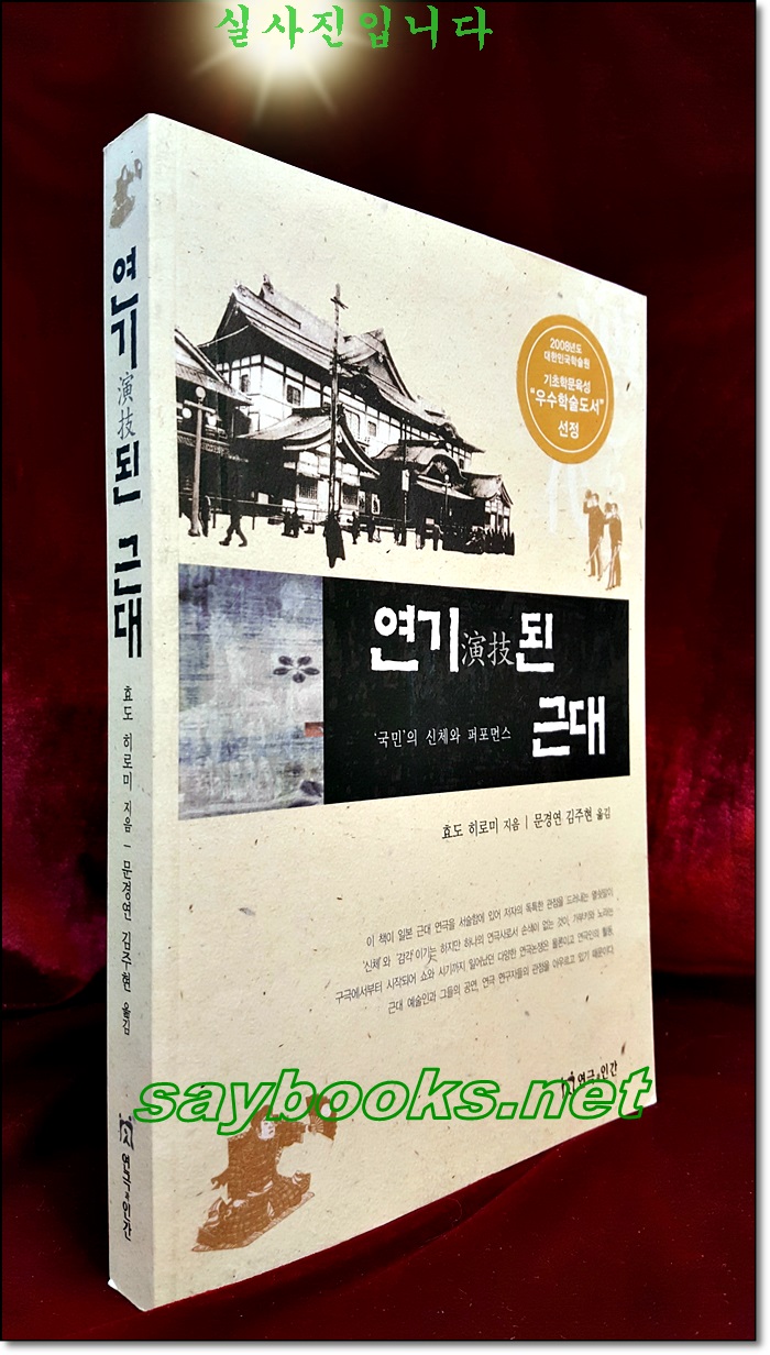 연기된 근대 - '국민'의 신체와 퍼포먼스