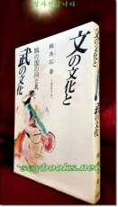 文の文化と武の文化 (문장의 문화 와 무의 문화 )―隣の国の同と異 単行本  – 1989/5  <일본책> 상품 이미지