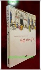 유럽 카페 산책 - 사교와 놀이 그리고 담론의 멋스러운 풍경 상품 이미지