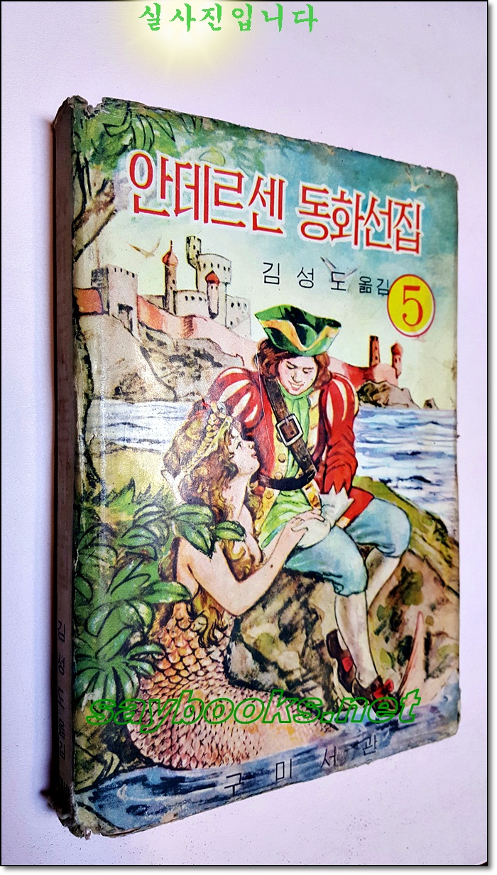 안데르센 동화선집 5 상품 이미지