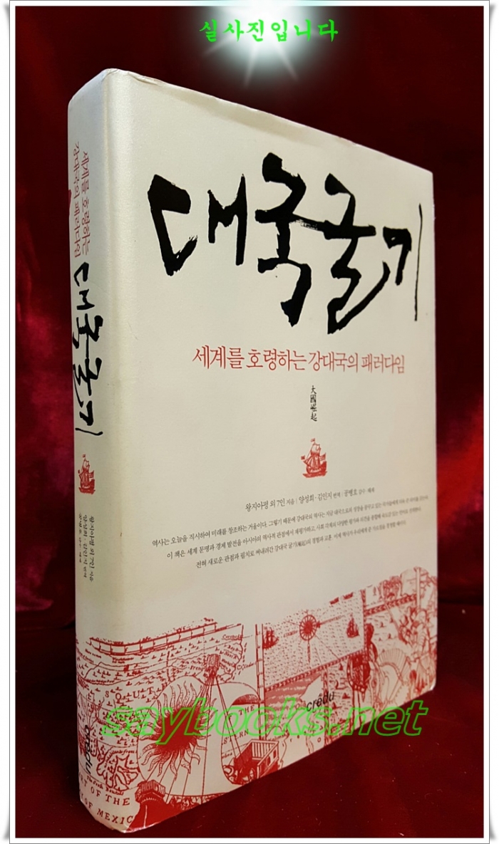 대국굴기 - 세계를 호령하는 강대국의 패러다임 
