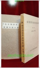 규장각한국본도서해제 (제1집) 經部. 子部 (영인본)+규장각도서 한국본총목록중 經,子部(복사본)를 함께드림니다  상품 이미지