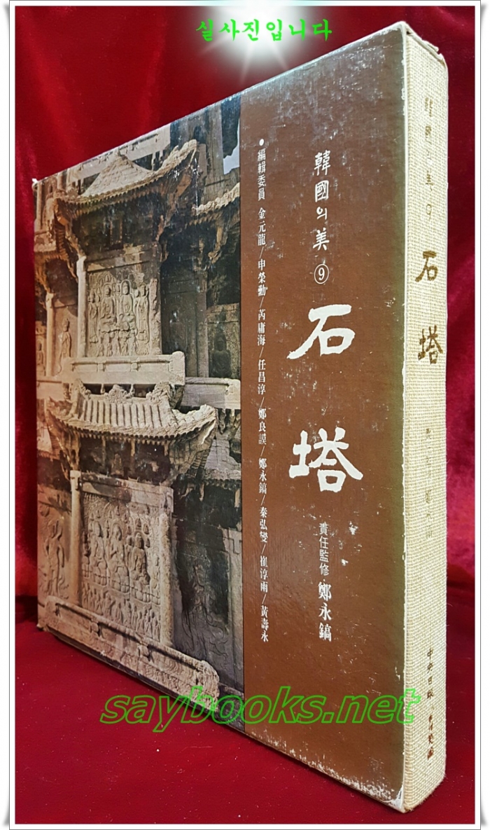 한국의 미 9) 석탑 石塔 