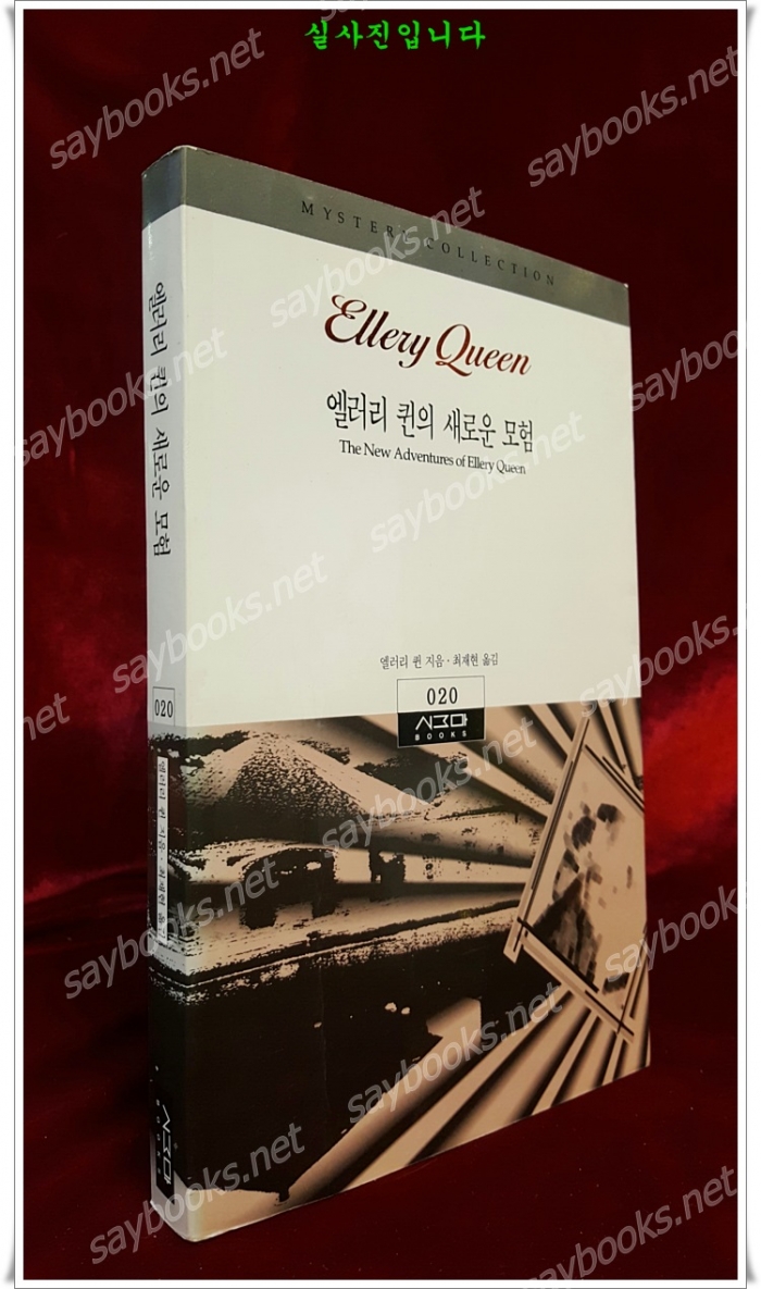 새로운 모험 -엘러리 퀸 지음/ 최재현 옮김 <절판>