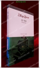 킹은 죽었다 -엘러리 퀸 지음/ 이희재 옮김 <절판> 상품 이미지