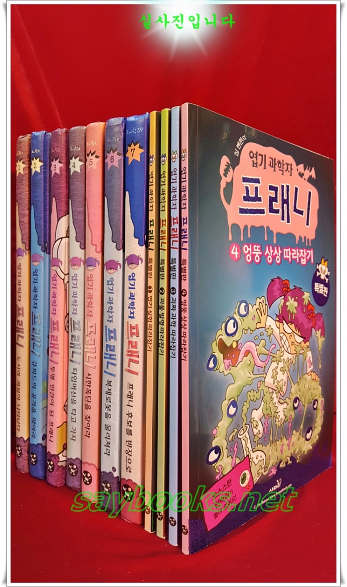 엽기 과학자 프래니 (전7권+ 특별판 4권 포함) 총11권 