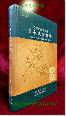 정부기록보존소 일제문서해제 (이재 사계.상공.경금속. 연료.노무篇) 상품 이미지