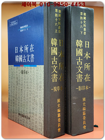 일본소재 한국고문서 전2권 : 탈초본+영인본 (한국사료총서 제46 上下)일본천리대.경도대.와세다대소장한국고문서자료집