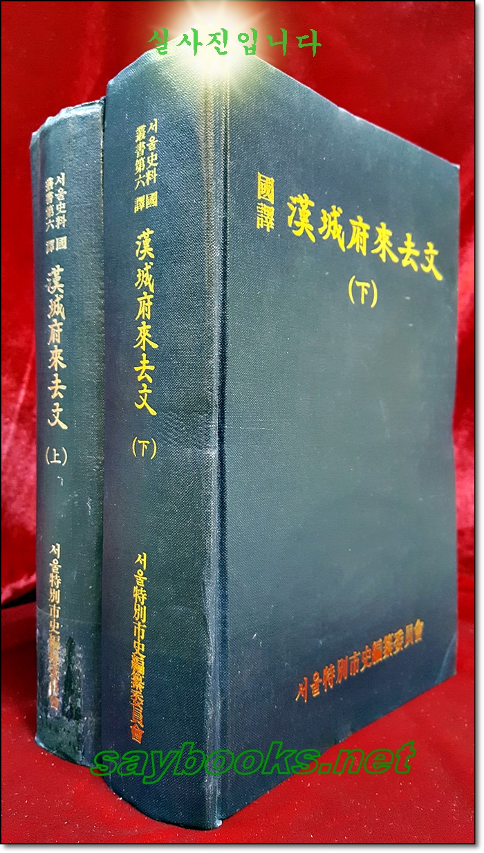 국역 한성부래거문 (상,하) 國譯 漢城府來去文 (上下)  (서울사료총서 제6)