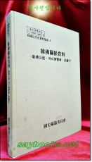 한불관계자료 -駐佛公使. 파리 박람회. 홍종우- (한국근대사자료집성 4) <절판> 상품 이미지