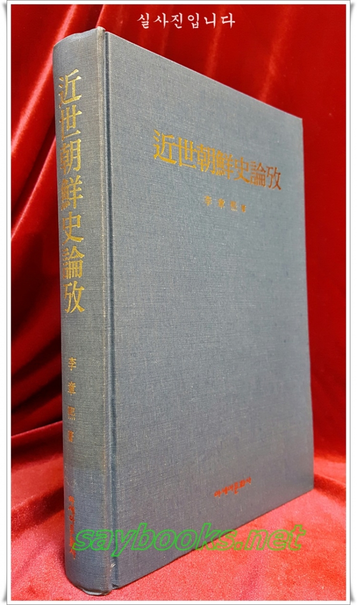 근세조선사논고 -이장희 著 <초판,절판본>
