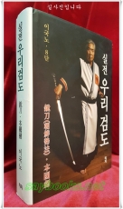 실전 우리 검도 (양장본 HardCover) 2016 상품 이미지