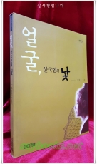 얼굴, 한국인의 낯  -조용진 지음 <초판,절판본> 상품 이미지
