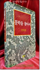 문학을 찾아서 -정명환 著 <1994년초판1쇄> 상품 이미지