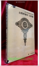 자연과학의 방법론  -칼. G. 헴펠 著 <1976년 제1판>절판희귀본 상품 이미지