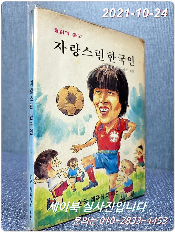 올림픽문고) 자랑스런 한국인 (차범근선수의 일대기를 이야기책으로 엮은 희귀본)