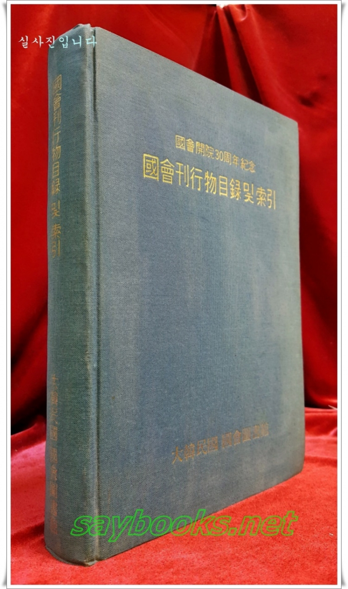 국회간행물목록 및 색인 - 국회 개원 30주년기념 [ack11-25]
