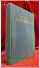 국회간행물목록 및 색인 - 국회 개원 30주년기념 [ack11-25] 상품 이미지