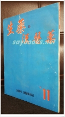 생약과 한의약 1976년 11월호 (제2권 제10호) 상품 이미지