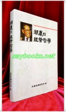 호암의 경영철학 (湖巖의經營哲學) <89년초판> 상품 이미지
