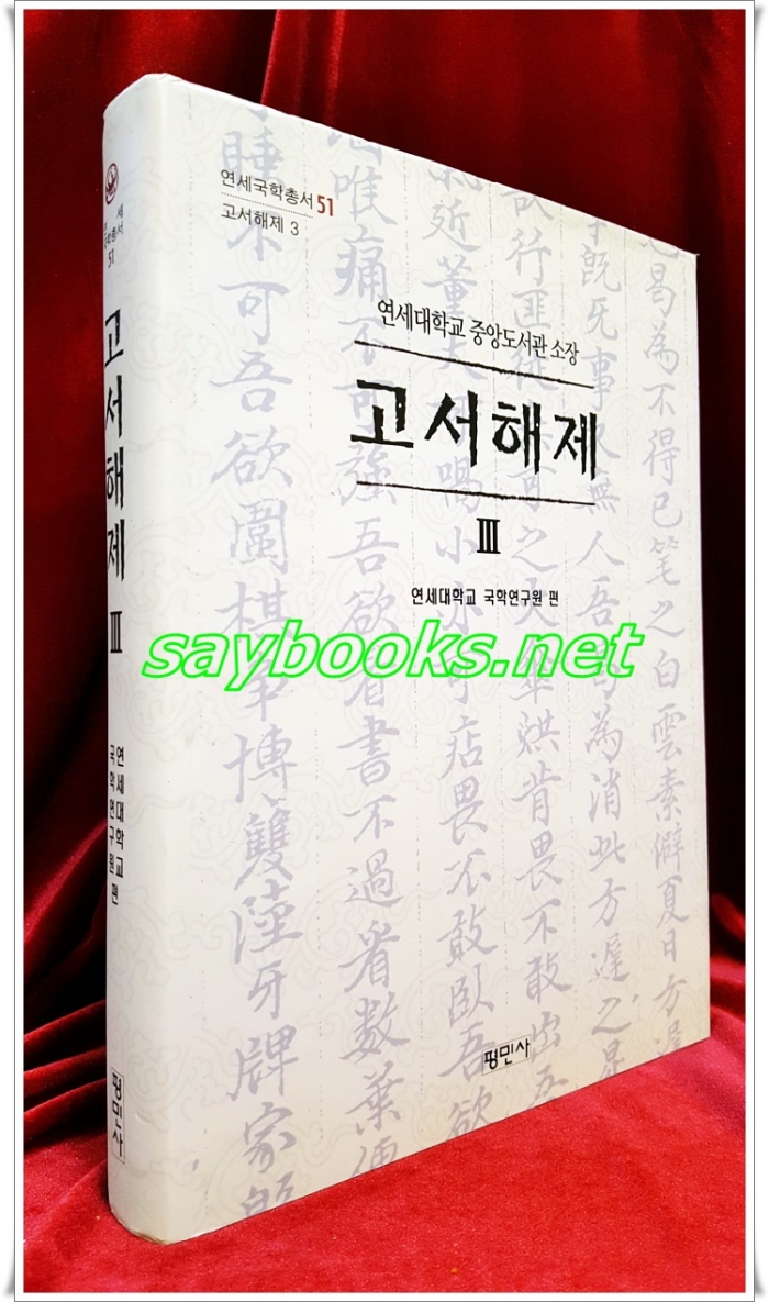연세대학교 중앙도서관 소장 고서해제 3
