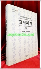 연세대학교 중앙도서관 소장 고서해제 3 상품 이미지