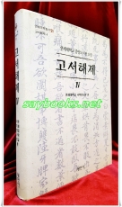 연세대학교 중앙도서관 소장 고서해제 4 상품 이미지