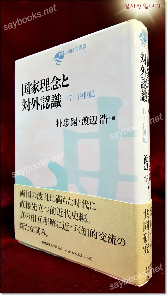 国家理念と対外認識 : 17-19世紀 (日韓共同研究叢書) 일본어판 / 저자증정본