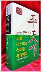 건륭原典-  평천하(平天下)  승자의 조건  상품 이미지