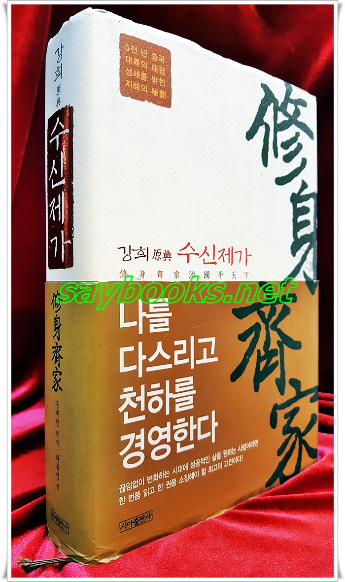 강희원전-수신제가  <2004년 초판>