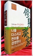 강희원전-수신제가  <2004년 초판> 상품 이미지