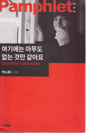 여기에는 아무도 없는 것만 같아요 -고뇌의 레바논과 희망의 헤즈볼라 - 박노해 글/사진 <저자서명본>