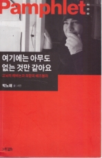 여기에는 아무도 없는 것만 같아요 -고뇌의 레바논과 희망의 헤즈볼라 - 박노해 글/사진 <저자서명본> 상품 이미지
