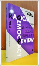 한국 급진민주주의 프로젝트 - 비판과 모색 2 (2013 NO 4) 상품 이미지